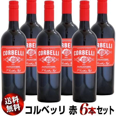【送料無料】6本セット コルベッリ サンジョヴェーゼ プーリア [2021]750ml (赤ワイン)