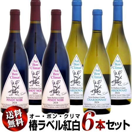 【クール送料無料】紅白6本セット オー・ボン・クリマ サンタ・バーバラ ツバキラベル 750ml (...
