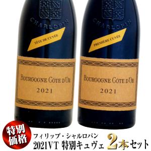 【特別価格】フィリップ・シャルロパン 2021VT 特別限定キュヴェ 2本セット (赤ワイン)｜ワインセラーウメムラYahoo!店