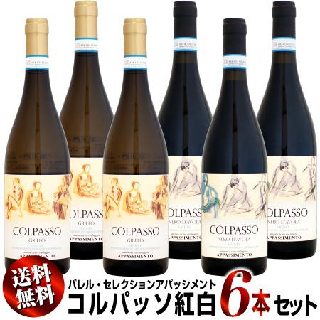【送料無料】紅白6本セット コルパッソ バレル・セレクション アパッシメント 750ml （赤23・...