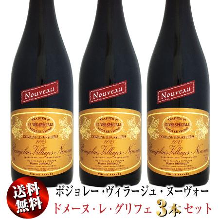 【送料無料】3本セット ドメーヌ・レ・グリフェ ボジョレー・ヴィラージュ・ヌーヴォー キュヴェ・スペ...