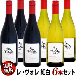 【送料無料・特別価格】レ・ヴォレ 紅白ワイン 6本セット (ピノ・ノワール&amp;シャルドネ)