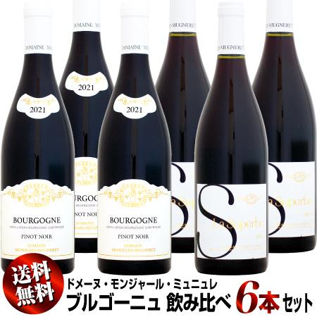 【クール送料無料】ドメーヌ・モンジャール・ミュニュレ ブルゴーニュ 飲み比べ 6本セット (ブル赤・...