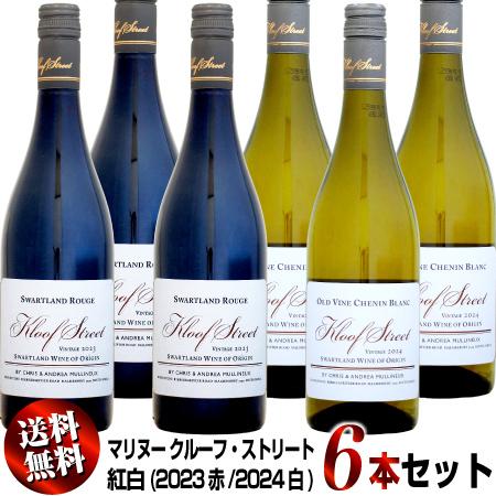 【クール送料無料】6本セット マリヌー クルーフ・ストリート 紅白6本セット (2023赤/2024...