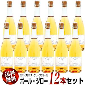 ポールジロー スパークリング グレープジュース（ノンアルコール