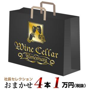 【クール配送】社長セレクション おまかせ ワイン4本セット (1万円)｜umemurawine