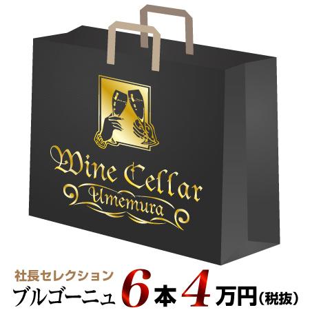 【クール配送】社長セレクション ブルゴーニュ ワイン6本セット (4万円)