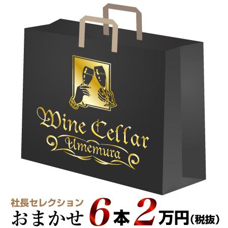 【クール配送】社長セレクション おまかせ ワイン6本セット (2万円)