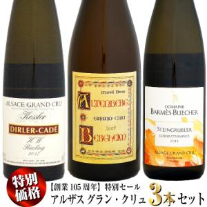 【創業105周年】特別セール 009 アルザス グラン・クリュ 白ワイン 3本セット
