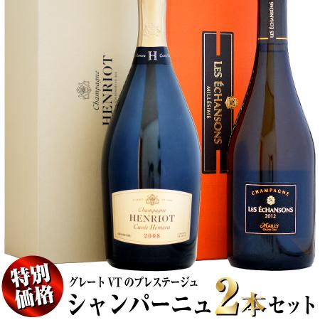 【特別価格】グレートVTのプレステージュ シャンパーニュ 2本セット (アンリオ・マイィ)