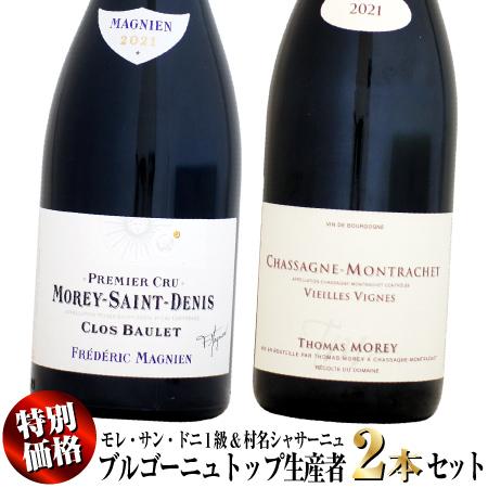 【特別価格】ブルゴーニュ トップ生産者 モレ・サン・ドニ1級&amp;村名シャサーニュ 赤ワイン 飲み比べ ...