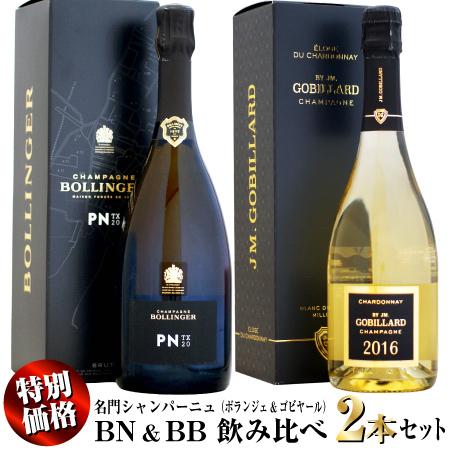 【年末スペシャル特別価格】名門シャンパーニュのブラン・ド・ノワール &amp; ブラン・ド・ブラン 飲み比べ...