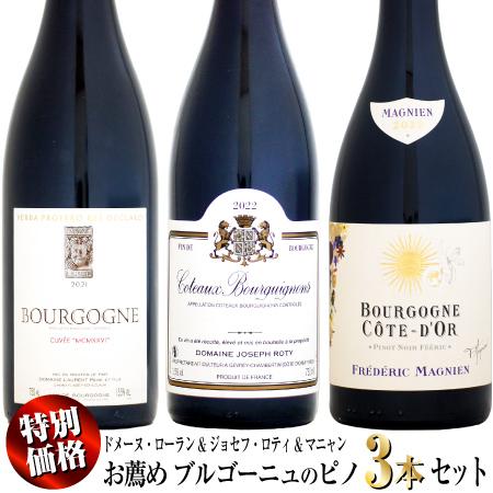【期間限定・特別価格】お薦めブルゴーニュのピノ・ノワール 赤ワイン 3本セット (Dローラン&amp;ジョセ...