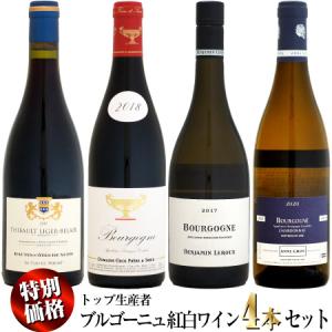【特別価格】ブルゴーニュトップ生産者 紅白ワイン 4本セット (A,G,T,L)
