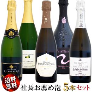 【家飲み応援・特別価格】送料無料 社長お薦め泡 5本セットA (スパークリングワインセット)