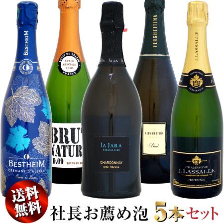 【家飲み応援・特別価格】クール送料無料 社長お薦め泡 5本セットA (スパークリングワインセット)