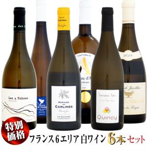 【特別価格】フランス6エリア 白ワイン 6本セット｜ワインセラーウメムラYahoo!店