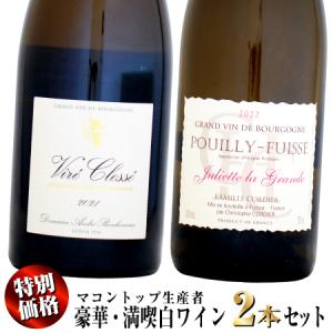 【クール配送】【特別価格】マコントップ生産者の豪華・満喫2本セット (白ワイン)｜umemurawine