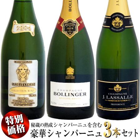 【特別価格】秘蔵の熟成シャンパーニュを含む豪華3本セット