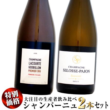 【クール配送】【特別価格】大注目の生産者飲み比べ シャンパーニュ 2本セット (ゴドビヨン&amp;セロス・...