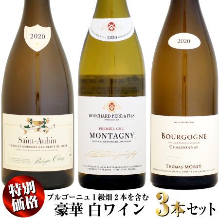 【期間限定・特別価格】ブルゴーニュ1級畑2本を含む 豪華白ワイン 3本セット