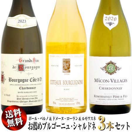 【送料無料・特別価格】お薦めブルゴーニュ 白ワイン 3本セット (ポール・ペルノ&amp;ドメーヌ・ローラン...
