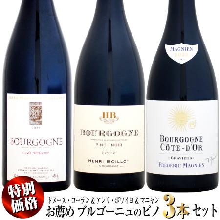 【クール配送】【家飲み応援・特別価格】お薦めブルゴーニュ ピノ・ノワール 3本セット (Dローラン&amp;...