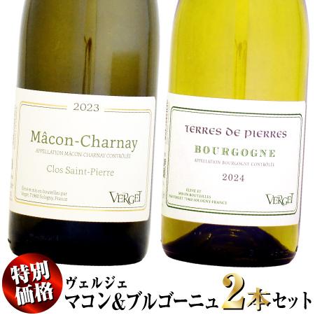 【クール配送】【特別価格】第二弾 ヴェルジェ マコン・シャルネイ&amp;ブルゴーニュ 2本セット (白ワイ...
