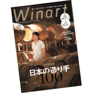 Winart (ワイナート) 100号 (2020年10月号)