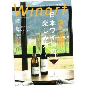 Winart (ワイナート) 116号 (2024年4月号)｜umemurawine