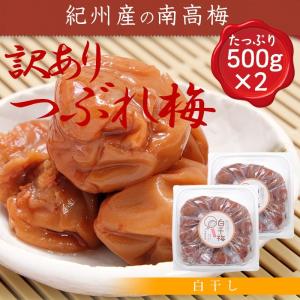 送料無料 訳あり 梅干し 白干し 梅 500g×...の商品画像