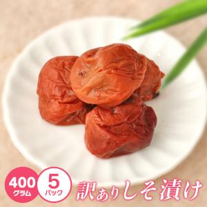 送料無料 訳あり 梅干し しそ漬け 梅 400g...の商品画像