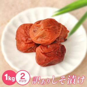 紀州産南高梅　しそ梅　　たっぷりお得用1kg×2　 送料無料　　　 つぶれ梅 　訳あり