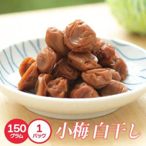 送料無料 無添加 小梅 訳あり 梅干し 白干し梅 150g お弁当 小粒 小粒梅 わけあり 南高梅 梅干 うめぼし 紀州南高梅 つぶれ梅 国産 和歌山県産 お弁当