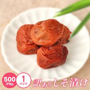 送料無料 訳あり 梅干し しそ漬け 梅 500g...の商品画像