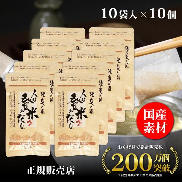 正規販売店 日高見屋 人は登米のだし 小容量 8.8g×10袋×10個 登米だし だしパック 出汁パ...