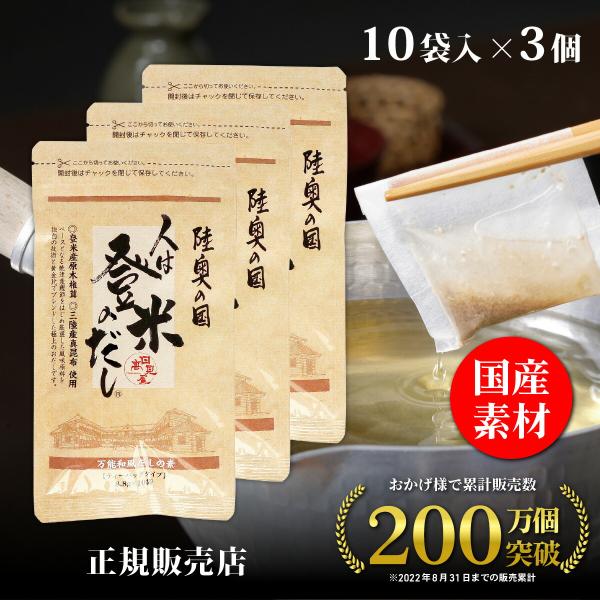 正規販売店 日高見屋 人は登米のだし 小容量 8.8g×10袋×3個 登米だし だしパック 出汁パッ...