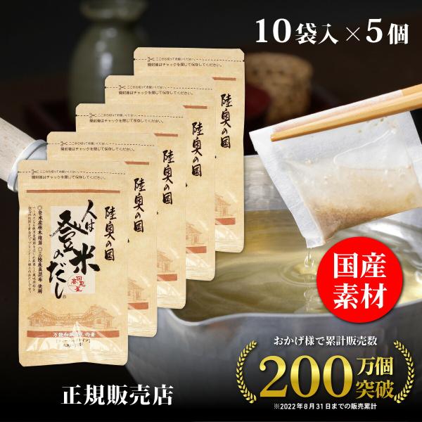 正規販売店 日高見屋 人は登米のだし 小容量 8.8g×10袋×5個 登米だし だしパック 出汁パッ...
