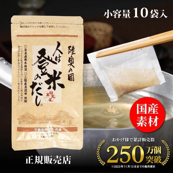 正規販売店 日高見屋 人は登米のだし 小容量 8.8g×10袋 登米だし だしパック 出汁パック 万...