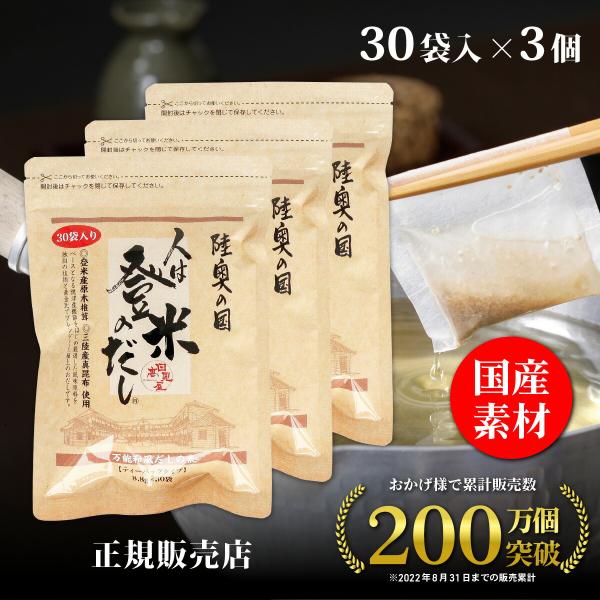 正規販売店 日高見屋 人は登米のだし 中容量 8.8g×30袋×3個 登米だし だしパック 出汁パッ...