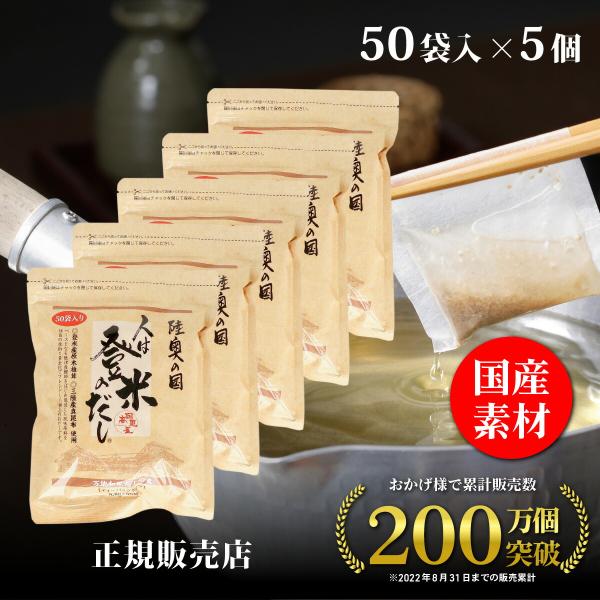 正規販売店 日高見屋 人は登米のだし 大容量 8.8g×50袋×5個 登米だし だしパック 出汁パッ...