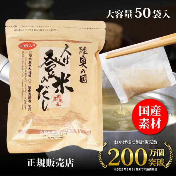 正規販売店 日高見屋 人は登米のだし 大容量 8.8g×50袋 登米だし だしパック 出汁パック 万...