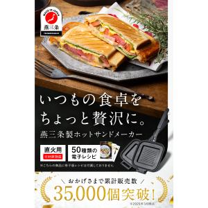 【日本製・燕三条】直火ホットサンドメーカー Q...の詳細画像1