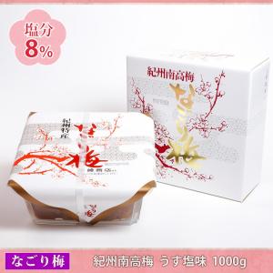 梅干なごり梅 うす塩味 1000g 紀州南高梅 塩分約8%｜umenokosaki