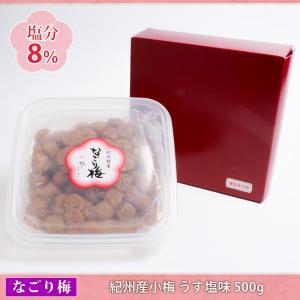 梅干　なごり小梅 うす塩味 500g 紀州産小梅 塩分約8%]｜umenokosaki