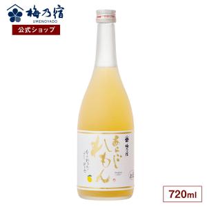梅乃宿酒造 梅乃宿 公式店 選べるあらごし3本セット 720ml×3本 セット