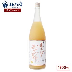 梅乃宿酒造 梅乃宿 公式店 選べるあらごし3本セット 720ml×3本 セット