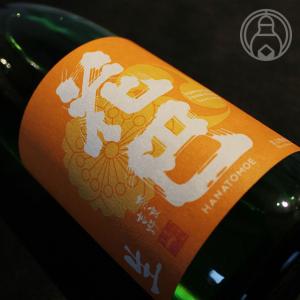 花巴 山廃 Jun Dai Dai 無濾過生原酒 720ml 美吉野醸造/奈良 要冷蔵 日本酒