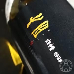 七田　純米吟醸　雄町50　一回火入れ　1800ml　[天山酒造]