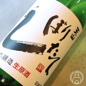 天山 しぼりたて 生原酒  1800ml 天山酒造/佐賀県 日本酒